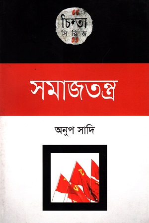 [9789849101383] চিন্তা সিরিজ : সমাজতন্ত্র