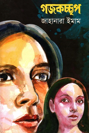 [9789845981378] গজকচ্ছপ