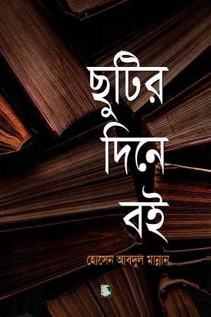 [9789849630050] ছুটির দিনে বই