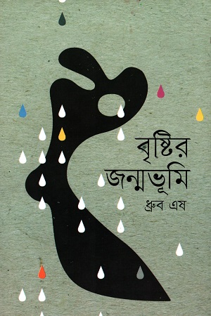 [9789849379652] বৃষ্টির জন্মভূমি