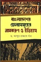 বাংলাদেশের জেলাসমূহের নামকরণ ও ইতিহাস