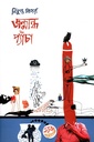 জন্মান্ধ প্যাঁচা