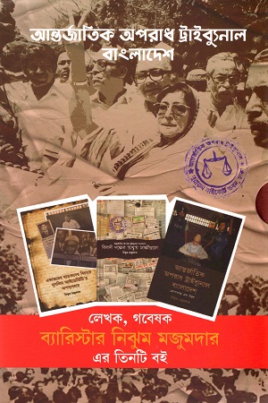 [9789849540762] আন্তর্জাতিক অপরাধ ট্রাইব্যুনাল বাংলাদেশ 