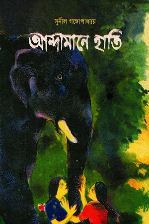 [2755000000007] আন্দামানে হাতি