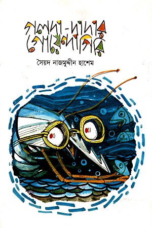 [9844653460] গলদা-দাদার গোয়েন্দাগিরি