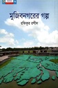 মুজিবনগরের গল্প