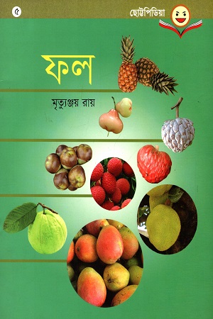 [9789849176558] ছোট্টপিডিয়া - ৫ : ফল