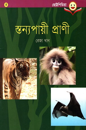 [9789849176459] ছোট্টপিডিয়া - ৪: স্তন্যপায়ী প্রাণী