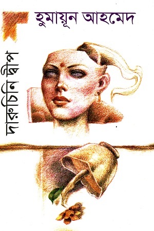 [9789844042971] দারুচিনি দ্বীপ