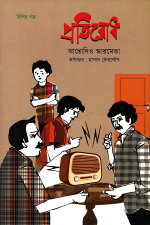 [9789849318927] প্রতিরোধ