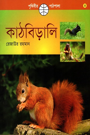 [9789849176473] পৃথিবীর পাঠশালা - ৪: কাঠবিড়ালি