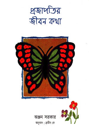 [9788123764597] প্রজাপতির জীবন কথা