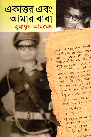 [9789849063582] একাত্তর এবং আমার বাবা