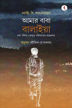 [9789387883758] আমার বাবা বালাইয়া : এক দলিত তেলুগু পরিবারের আত্মকথা