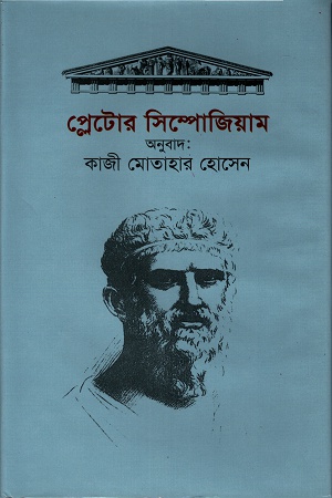 [984415099] প্লেটোর সিম্পোজিয়াম