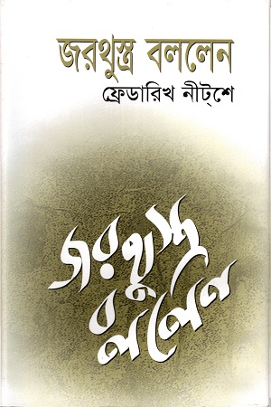 [9789844831964] জরথুস্ত্র বললেন