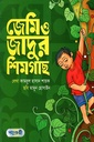 জেমি ও জাদুর শিমগাছ