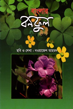 [9844652421] বাংলার বনফুল (প্রথম স্তবক)