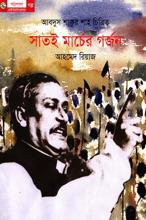 [9789849046646] সাতই মার্চের গর্জন