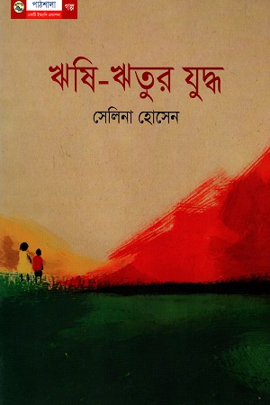 [9789849043942] ঋষি - ঋতুর যুদ্ধ