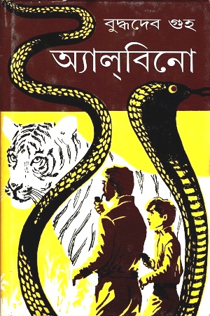 [9788172158668] অ্যালবিনো