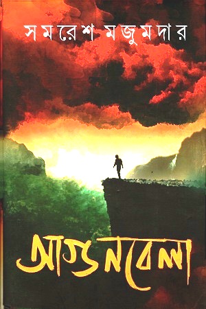 [9788183746298] আগুনবেলা