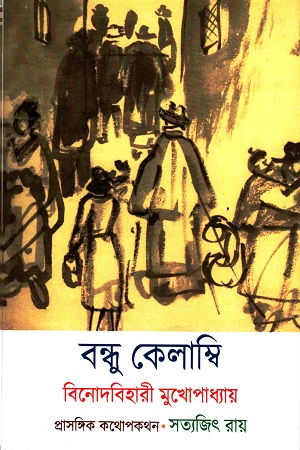 [9788194974734] বন্ধু কেলাম্বি