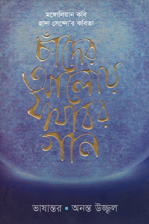 [9789843490728] চাঁদের আলোয় যাযাবর গান