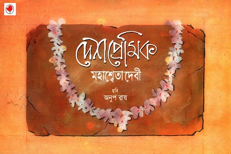 [9788123751252] দেশপ্রেমিক