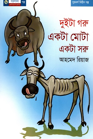 [9789849043584] দুইটা গরু একটা মোটা একটা সরু