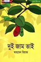 দুই জাম ভাই