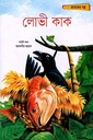 জাতকের গল্প: লোভী কাক