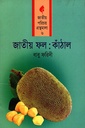 জাতীয় ফল: কাঁঠাল