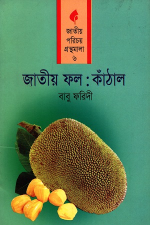 [9847008201166] জাতীয় ফল: কাঁঠাল