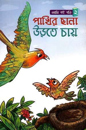 [9789849251330] আমি বই পড়ি - ২: পাখির ছানা উড়তে চায়