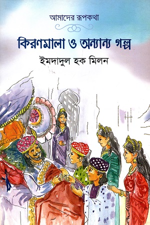 [9789843438331] কিরণমালা ও অন্যান্য গল্প