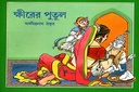 ক্ষীরের পুতুল