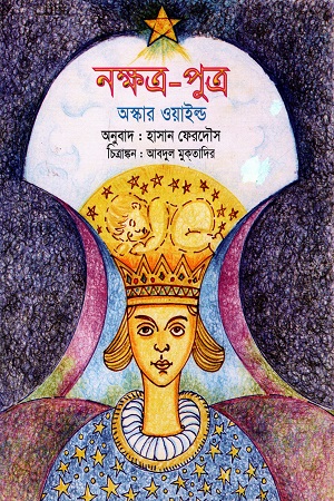 [9847012402702] নক্ষত্র -পুত্র