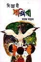 বিদ্রোহী পাখিরা