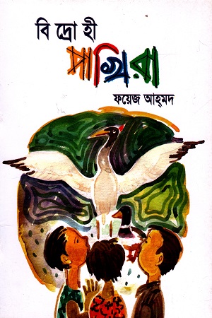 [9844653843] বিদ্রোহী পাখিরা