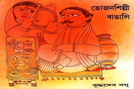 [8188098183] ভোজনশিল্পী বাঙালি