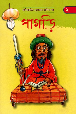 [9789848793633] নাসিরুদ্দিন হোজ্জার হাসির গল্প - ২: পাগড়ি