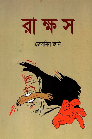 [9789848082362] রাক্ষস