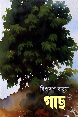 [9848445110] গাছ