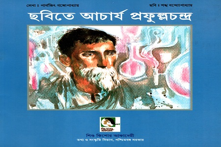 [9789383376063] ছবিতে আচার্য প্রফুল্লচন্দ্র