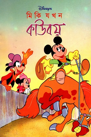 [9844654335] মিকি যখন কাউবয়