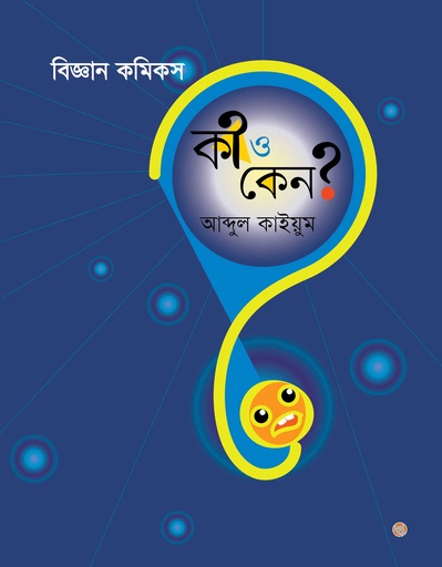 [9789848015766] বিজ্ঞান কমিকস কী ও কেন?