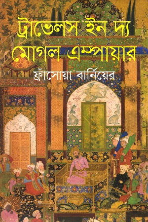 [9789847766935] ট্রাভেলস ইন দ্য মোগল এম্পায়ার