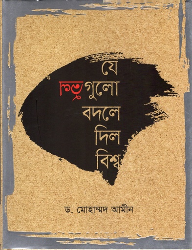 [9789846345551] যে ভুলগুলো বদলে দিল বিশ্ব