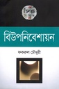 বিউপনিবেশায়ন